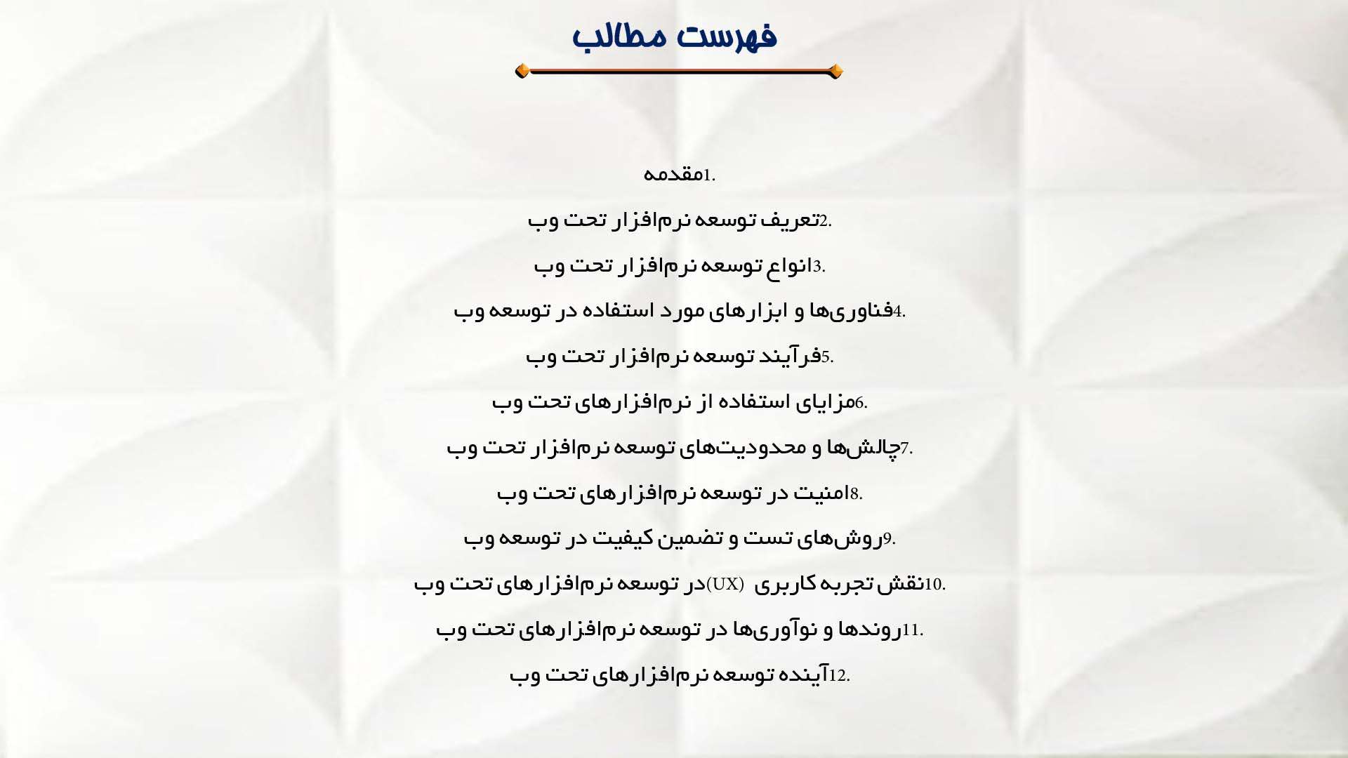 پاورپوینت در مورد توسعه نرم‌افزار تحت وب